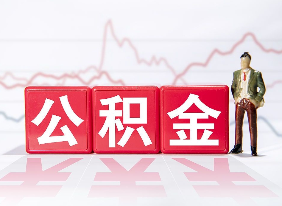 崇左普通人提公积金（个人提公积金需要准备哪些材料）