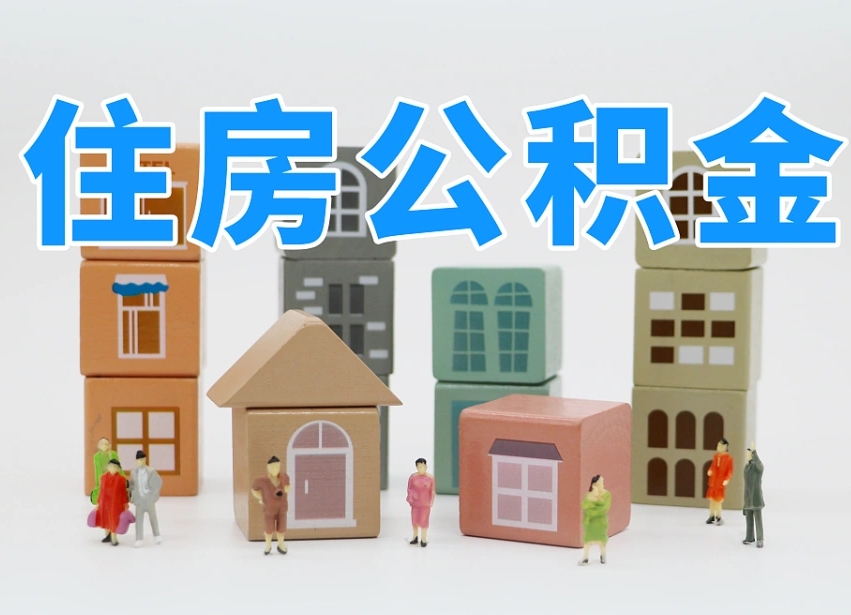 崇左离婚后怎么提取住房公积金（离婚后个人住房公积金怎样提取）